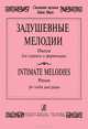 Задушевные мелодии. Пьесы для скрипки и фортепиано, 