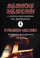 Георгий Фиртич. Великие мелодии в легком переложении для фортепиано. Выпуск 4, Георгий Фиртич 