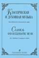 Классическая и духовная музыка для детского (женского) хора. Вып.2, 