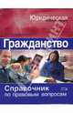 Гражданство. Справочник по правовым вопросам, Головистикова Анастасия Николаевна 