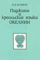 Пиджины и креольские языки Океании. Социолингвистический очерк, В. И. Беликов 