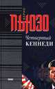 Четвертый Кеннеди, Марио Пьюзо 