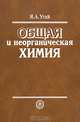 Общая и неорганическая химия, Я. А. Угай 