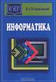 Информатика, В. А. Острейковский 