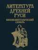 Литература Древней Руси. Биобиблиографический словарь, 