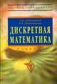 Дискретная математика: Учебник. - 2-е изд., перераб. (Серия:'Высшее образование') ., Судоплатов С.В., Овчинникова Е.В. 