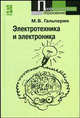 Электротехника и электроника. Гриф МО РФ, Михаил Гальперин 