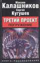 Третий проект. Спецназ Всевышнего, Максим Калашников, Сергей Кугушев 