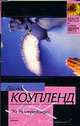 Эй, Нострадамус!, Дуглас Коупленд 