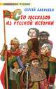Сто рассказов из русской истории, Сергей Алексеев 