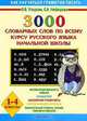3000 словарных слов по всему курсу русского языка начальной школы. 1-4 классы, Узорова О.В., Нефёдова Е.А. 