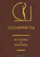 Декабристы. Эстетика и критика, 