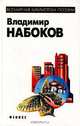 Владимир Набоков. Избранное, Владимир Набоков 
