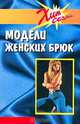 Модели женских брюк, 