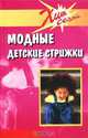 Модные детские стрижки, 
