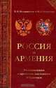 Россия и Армения: Размышления о прошлом, настоящем и будущем, В. П. Илларионов, О. А. Галустьян 
