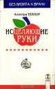 Исцеляющие руки, Аллегра Тейлор 