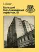 Большой Гнездниковский переулок, 10, В. А. Бессонов, Р. М. Янгиров 
