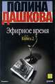 Эфирное время. В 2-х книгах. Книга 1, Полина Дашкова 