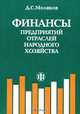 Финансы предприятий отраслей народного хозяйства: Учеб. пособие, Д. С. Моляков 