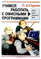 Учимся работать с офисными программами, Г. А. Серова 
