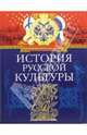 История русской культуры, 