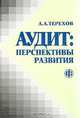 Аудит: перспективы развития, Терехов А.А. 