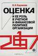 Оценка и ее роль в учетной и финансовой политике организации, Н. Н. Карзаева 