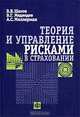 Теория и управление рисками в страховании, В. В. Шахов, В. Г. Медведев, А. С. Миллерман 