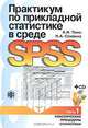 Практикум по прикладной статистике в среде SPSS. В 2 ч. Ч. 1: Классические процедуры статистики: Учеб. пособие для вузов, А. И. Плис, Н. А. Сливина 