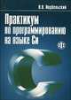 Практикум по программированию на языке Си: Учеб. пособие (+ 1 CD), В. В. Подбельский 