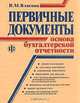 Первичные документы - основа бухгалтерской отчетности - 3-е изд., перераб. и доп., Власова В.М. 