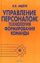Управление персоналом: технология формирования управленческой команды: Учеб. пособие, В. В. Авдеев 
