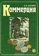 Коммерция. Учебно-методическое пособие, А. В. Манько 