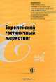 Европейский гостиничный маркетинг: Учебное пособие /Пер. с англ. (Серия "Учебное пособие для студентов и выпускников школ гостиничного и ресторанного бизнеса в Европе"), Драгныш Е.Ю. 
