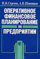 Оперативное финансовое планирование на предприятии, И. В. Сергеев, А. В. Шипицын 