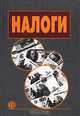 Налоги: Учеб. пособие / Под ред. проф. Д.Г. Черника. - 5-е изд., перераб. и доп., Черник Д.Г. 