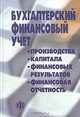 Бухгалтерский (финансовый) учет: Учет производства, капитала, финансовых результатов и финансовая отчетность: Учеб. пособие / Под ред. В.А. Пипко., Пипко В.А.,Кузнецова В.И.,Кулиш Н.В.,Булавина Л.Н. 