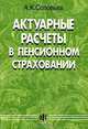 Актуарные расчеты в системе пенсионного страхования: Учеб. пособие для вузов, А. К. Соловьев 
