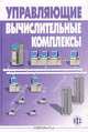 Управляющие вычислительные комплексы: Учебноне пособие., Прохоров Н.Л. 