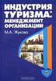 Индустрия туризма: менеджмент организации, М. А. Жукова 