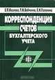 Корреспонденция счетов бухгалтерского учета, Е. П. Козлова, Т. Н. Бабченко, Е. Н. Галанина 