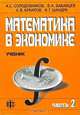 Математика в экономике. Учебник. Часть 2, А. С. Солодовников, В. А. Бабайцев, А. В. Браилов, И. Г. Шандра 
