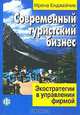 Современный туристский бизнес. Экостратегии в управлении фирмой /Пер. с польск., Ирена Енджейчик 