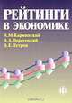 Рейтинги в экономике: методология и практика., А. М. Карминский, А. А. Пересецкий, А. Е. Петров 