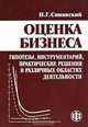 Оценка бизнеса: Гипотезы, инструментарий, практические решения в различных областях деятельности., Н. Г. Синявский 