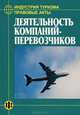 Индустрия туризма: Правовые акты: Деятельность компаний-перевозчиков., Дехтярь Г.М., сост. 