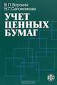 Учет ценных бумаг: Учебное пособие, В. П. Воронин, Н. Г. Сапожникова 