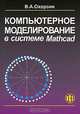 Компьютерное моделирование в системе Mathcad: Учебное пособие, В. А. Охорзин 
