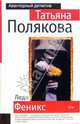 Леди Феникс: Роман, Полякова Татьяна Викторовна 